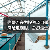 你是否在为投资项目做风险规划时，总感觉遗漏了什么？（图1）