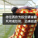 你是否在为投资项目做风险规划时，总感觉遗漏了什么？（图3）