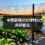中国居民投资理财行为调研报告 中国居民投资理财行为调研报告