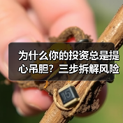 为什么你的投资总是提心吊胆?三步拆解风险,让收益回归安心(图2) 为什么你的投资总是提心吊胆?三步拆解风险,让收益回归安心(图2)
