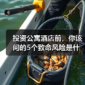 投资公寓酒店前,你该问的5个致命风险是什么?(图4) 投资公寓酒店前,你该问的5个致命风险是什么?(图4)