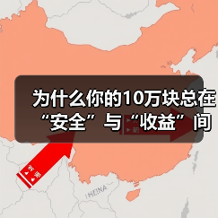 为什么你的10万块总在“安全”与“收益”间反复拉扯?——一个关于投资风险的深度拆解(图4) 为什么你的10万块总在“安全”与“收益”间反复拉扯?——一个关于投资风险的深度拆解(图4)