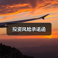 投资风险承诺函(图2) 投资风险承诺函(图2)