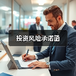 投资风险承诺函(图3) 投资风险承诺函(图3)