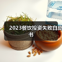 2023餐饮投资失败白皮书 2023餐饮投资失败白皮书