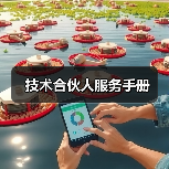 技术合伙人服务手册(图2) 技术合伙人服务手册(图2)