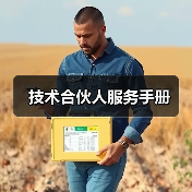 技术合伙人服务手册(图3) 技术合伙人服务手册(图3)