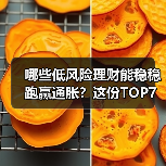 哪些低风险理财能稳稳跑赢通胀?这份TOP7榜单给你答案(图2) 哪些低风险理财能稳稳跑赢通胀?这份TOP7榜单给你答案(图2)
