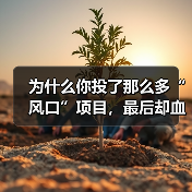 为什么你投了那么多“风口”项目,最后却血本无归,而别人家的私募却能稳稳赚钱?(图2) 为什么你投了那么多“风口”项目,最后却血本无归,而别人家的私募却能稳稳赚钱?(图2)