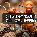 为什么你投了那么多“风口”项目,最后却血本无归,而别人家的私募却能稳稳赚钱?(图1) 为什么你投了那么多“风口”项目,最后却血本无归,而别人家的私募却能稳稳赚钱?(图1)