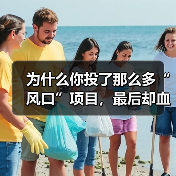 为什么你投了那么多“风口”项目,最后却血本无归,而别人家的私募却能稳稳赚钱?(图3) 为什么你投了那么多“风口”项目,最后却血本无归,而别人家的私募却能稳稳赚钱?(图3)