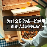 为什么你的钱一投就亏,而别人却能稳赚?——破解投资中的“道德风险”陷阱(图4) 为什么你的钱一投就亏,而别人却能稳赚?——破解投资中的“道德风险”陷阱(图4)