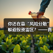 你还在靠“风险分散”躲避投资雷区？——真正的风控高手其实从不依赖分散投资（图3）