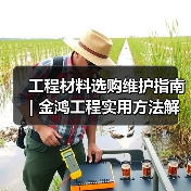 工程材料选购维护指南 | 金鸿工程实用方法解析