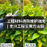 工程材料选购维护指南 | 金鸿工程实用方法解析(图2) 工程材料选购维护指南 | 金鸿工程实用方法解析(图2)