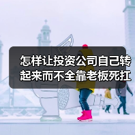 怎样让投资公司自己转起来而不全靠老板死扛?(图1) 怎样让投资公司自己转起来而不全靠老板死扛?(图1)
