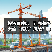投资服装店，到底有多大的“踩坑”风险？我们分析了327家门店的经营数据，发现了答案（图1）