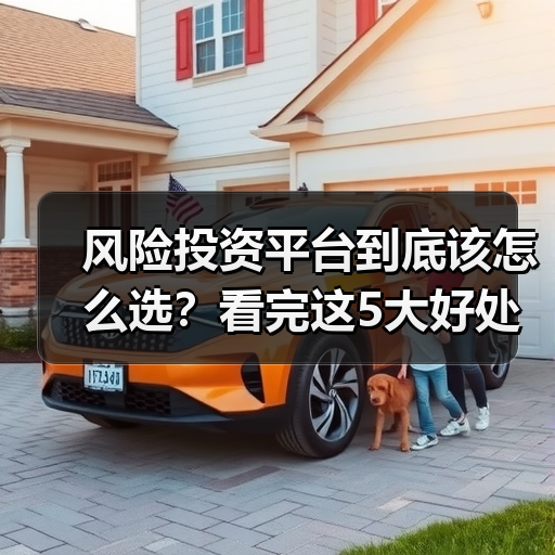 风险投资平台到底该怎么选?看完这5大好处与4个致命风险再决定(图1) 风险投资平台到底该怎么选?看完这5大好处与4个致命风险再决定(图1)