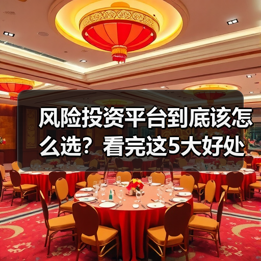 风险投资平台到底该怎么选?看完这5大好处与4个致命风险再决定(图4) 风险投资平台到底该怎么选?看完这5大好处与4个致命风险再决定(图4)