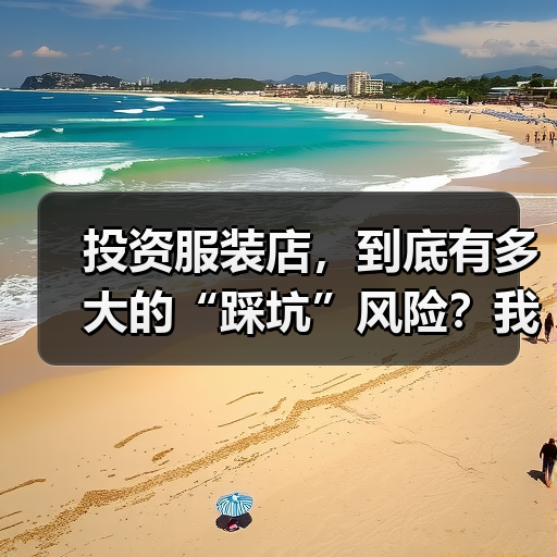 投资服装店，到底有多大的“踩坑”风险？我们分析了327家门店的经营数据，发现了答案（图4）