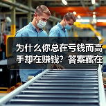为什么你总在亏钱而高手却在赚钱？答案藏在这两个字里（图4）