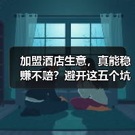 加盟酒店生意,真能稳赚不赔?避开这五个坑你才有机会(图3) 加盟酒店生意,真能稳赚不赔?避开这五个坑你才有机会(图3)