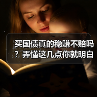 买国债真的稳赚不赔吗?弄懂这几点你就明白了(图2) 买国债真的稳赚不赔吗?弄懂这几点你就明白了(图2)