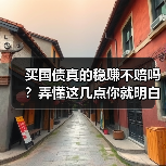 买国债真的稳赚不赔吗?弄懂这几点你就明白了(图1) 买国债真的稳赚不赔吗?弄懂这几点你就明白了(图1)