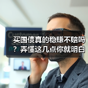 买国债真的稳赚不赔吗？弄懂这几点你就明白了