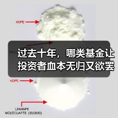 过去十年，哪类基金让投资者血本无归又欲罢不能？