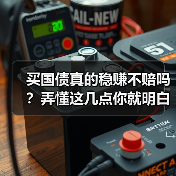 买国债真的稳赚不赔吗?弄懂这几点你就明白了(图4) 买国债真的稳赚不赔吗?弄懂这几点你就明白了(图4)