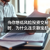 当你想低风险投资交易时，为什么连余额宝都让你心慌？（图1）