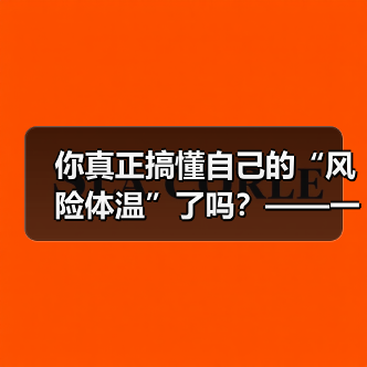 你真正搞懂自己的“风险体温”了吗？——一份来自2026年的投资风险试题（图1）
