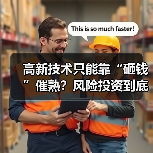 高新技术只能靠“砸钱”催熟？风险投资到底是不是科技创新的万能钥匙？（图1）