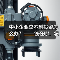 中小企业拿不到投资怎么办？——钱在哪，怎么要，这四步帮你理清楚（图1）