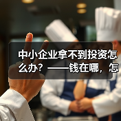 中小企业拿不到投资怎么办？——钱在哪，怎么要，这四步帮你理清楚（图2）