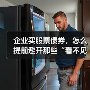 企业买股票债券，怎么提前避开那些“看不见的坑”？（图3）