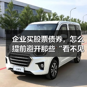 企业买股票债券，怎么提前避开那些“看不见的坑”？（图4）