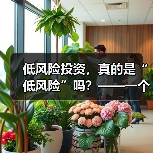 低风险投资，真的是“低风险”吗？——一个颠覆你认知的真相（图2）