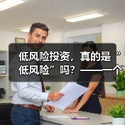 低风险投资，真的是“低风险”吗？——一个颠覆你认知的真相（图3）