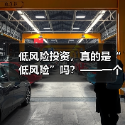 低风险投资，真的是“低风险”吗？——一个颠覆你认知的真相（图4）