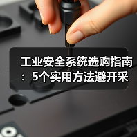 工业安全系统选购指南:5个实用方法避开采购与维护难题(图2) 工业安全系统选购指南:5个实用方法避开采购与维护难题(图2)