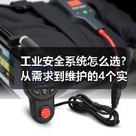 工业安全系统怎么选?从需求到维护的4个实用技巧(图2) 工业安全系统怎么选?从需求到维护的4个实用技巧(图2)