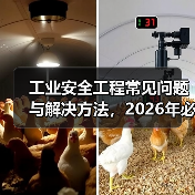 工业安全工程常见问题与解决方法，2026年必看指南