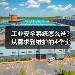 工业安全系统怎么选?从需求到维护的4个实用技巧(图1) 工业安全系统怎么选?从需求到维护的4个实用技巧(图1)