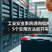 工业安全系统选购指南:5个实用方法避开采购与维护难题(图3) 工业安全系统选购指南:5个实用方法避开采购与维护难题(图3)