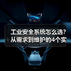 工业安全系统怎么选？从需求到维护的4个实用技巧