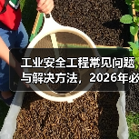 工业安全工程常见问题与解决方法，2026年必看指南（图4）