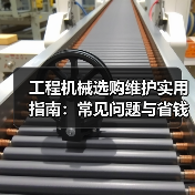 工程机械选购维护实用指南：常见问题与省钱方法2026（图1）