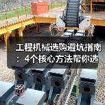 工程机械选购避坑指南:4个核心方法帮你选对挖掘机(图1) 工程机械选购避坑指南:4个核心方法帮你选对挖掘机(图1)